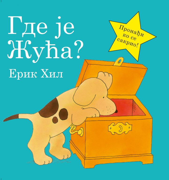 <em>Where's Spot</em>, Serbian Edition